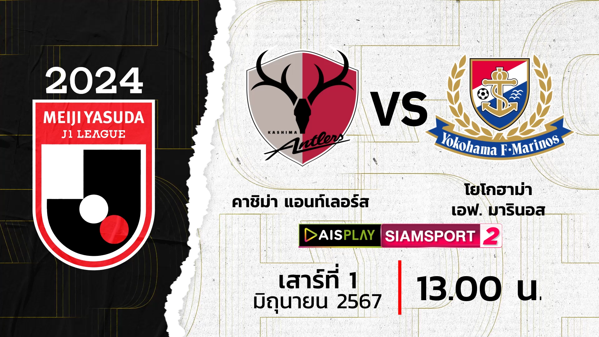 ชมสดที่นี่! AIS PLAY ช่อง Siamsport 2 ถ่ายทอดสดเจลีก แอนท์เลอร์ส พบ มารินอส