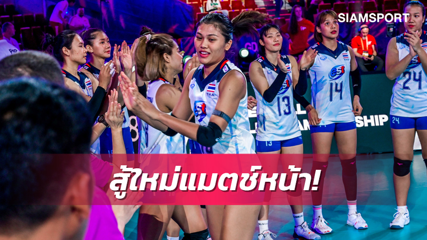 สาวไทยสู้เต็มที่แล้ว พ่ายโปแลนด์ 3 เซตรวด วอลเลย์ชิงแชมป์โลก