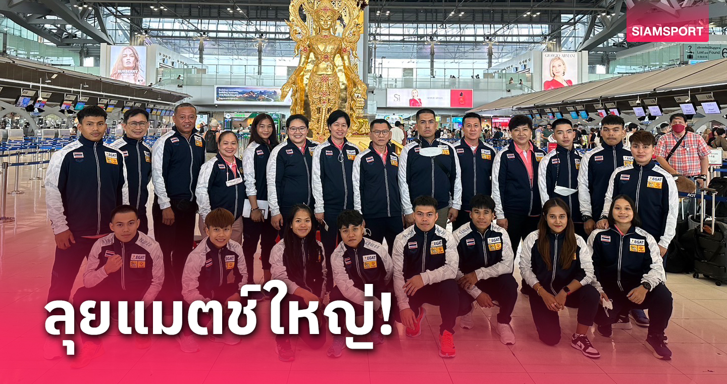 ไทยส่ง 16 จอมพลังลุยชิงแชมป์โลกที่ซาอุฯเก็บแต้มโอลิมปิก  