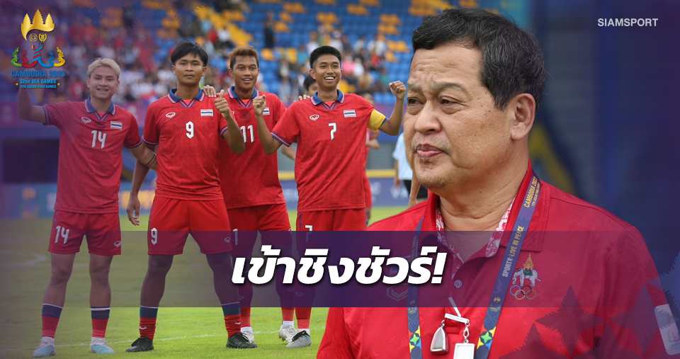 อัดฉีด5แสน! "บิ๊กหยิม" มั่นใจแข้งไทยเข้าชิงทองซีเกมส์ได้แน่