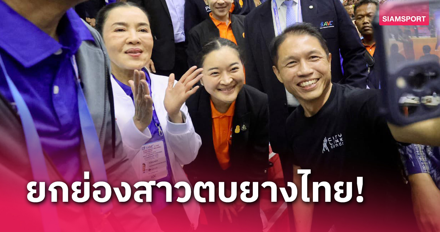 "สุดาวรรณ" รมว.กีฬาคนใหม่ ยกย่องทีมลูกยางสาวไทยคว้าแชมป์เอเชีย