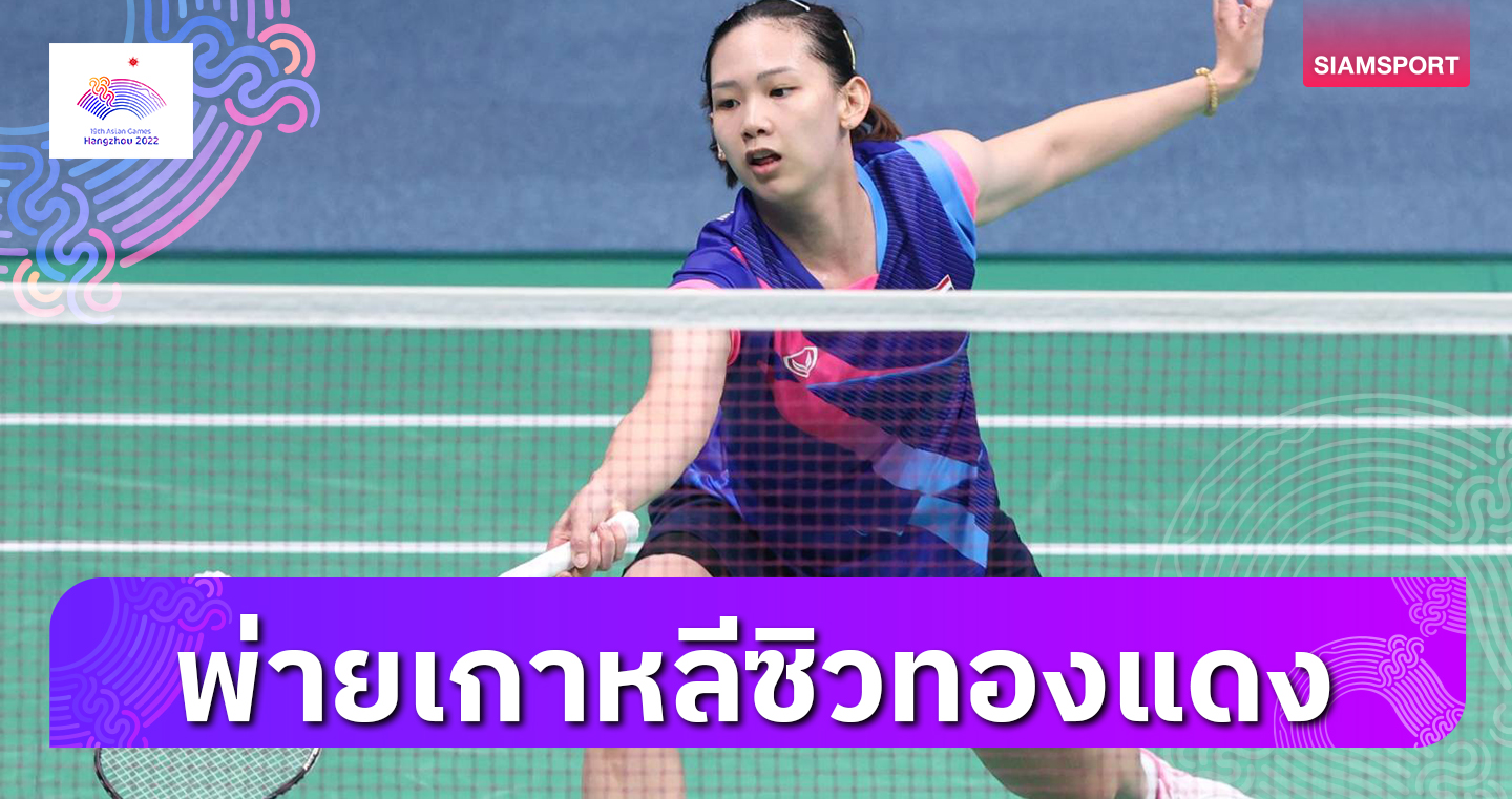 แบดมินตันไทยสุดต้านพ่ายโสมขาวคว้าทองแดงทีมหญิงเอเชียนเกมส์