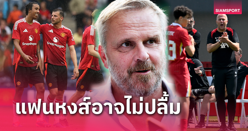 แมนยู เหนือ อาร์เซนอล ลิเวอร์พูล!ฮามันน์ ฟันธงท็อป4พรีเมียร์