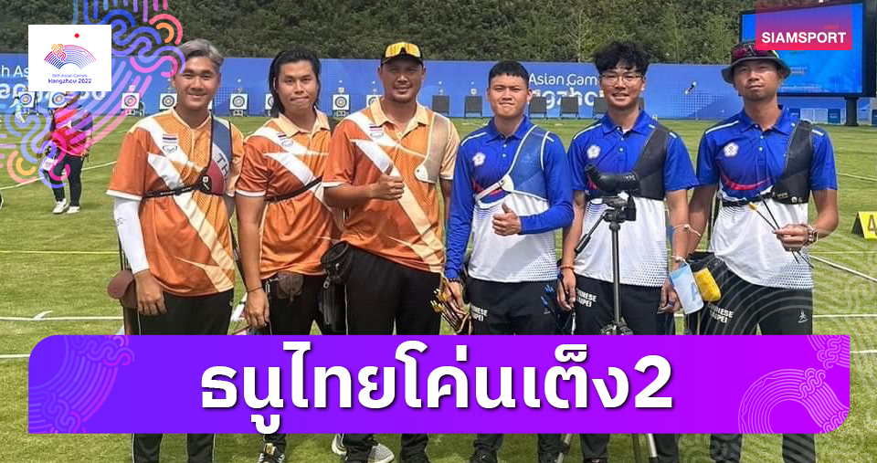 "วิทยา" นำทีมธนูไทย ล้มเหรียญเงินอลป. ลิ่วรอบ 8 ทีมหางโจวเกมส์ 