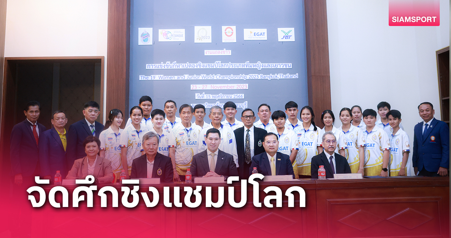 เปตองจัดชิงแชมป์โลกลุ้นคว้าโควต้า"เวิล์ดเกมส์ 2025"