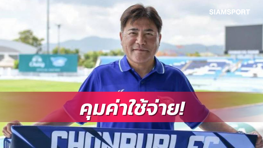 คัดเน้นๆ! ชลบุรีรัดเข็มขัดใช้ 2 เกมอุ่นเครื่องตัดตัวนักเตะ