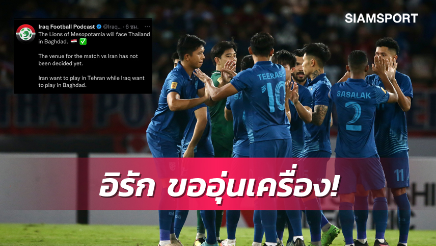 อิรัก เลือกอุ่น ไทย,อิหร่าน ฟีฟ่าเดย์ มี.ค.66  หลังศึกWAFF 2023 วุ่น 