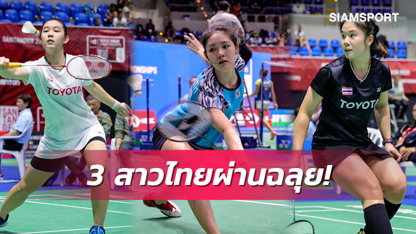 3 สาวเยาวชนไทยพาเหรดเข้ารอบ 4 ขนไก่เยาวชนโลก