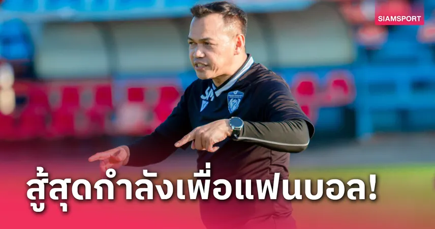 ขอล้มยักษ์! โค้ชสมชาย ชี้ ดราก้อน ปทุมวัน เป็นรองทุกมุม แต่พร้อมสู้สร้างตำนานนัดชิงฯ ช้างเอฟเอ 