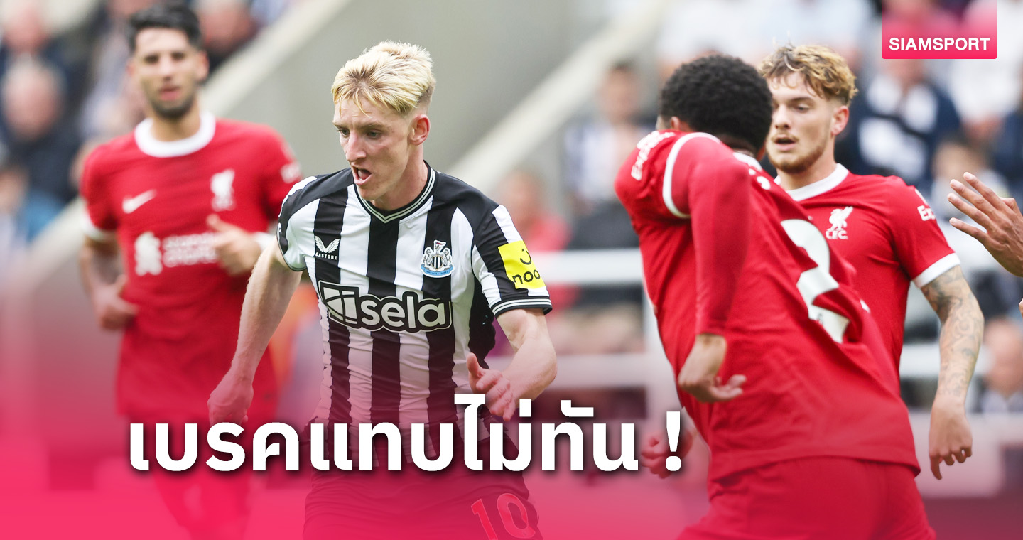 แฟนหงส์ว่าไง? นิวคาสเซิ่ล ยื่นข้อแม้ทำ ลิเวอร์พูล ล้มแผนฉุด แอนโธนี่ กอร์ดอน