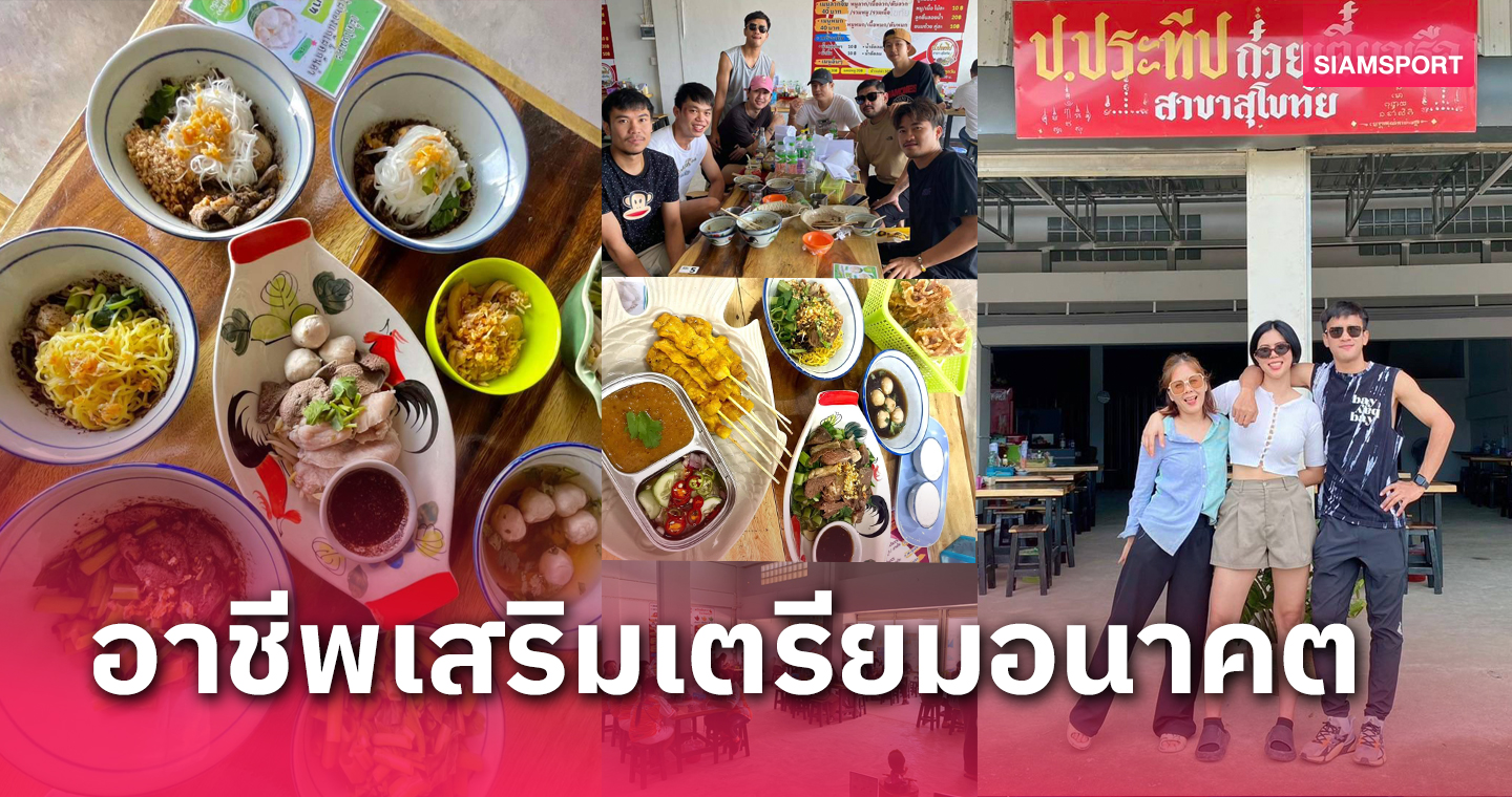 อาชีพเสริม "ซัน" ปิยะราษฎร์ ลาจังหรีด กัปตันทีม สุโขทัย เปิดร้านก๋วยเตี๋ยวเรือ ป.ประทีป 