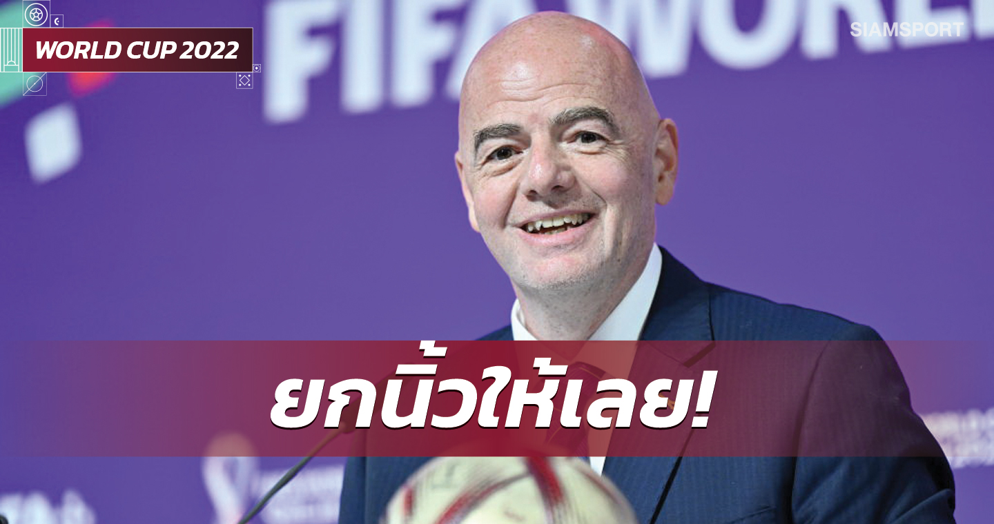 ปธ.ฟีฟ่าชมบอลโลก2022สุดเจ๋ง-เพิ่มทีมชิงแชมป์สโมสรโลก 