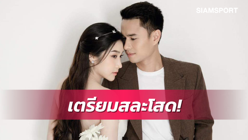 "อภิวัฒน์"แข้งฟุตซอลโลก3สมัย เตรียมวิวาห์กับแฟนสาว 9 เม.ย.นี้