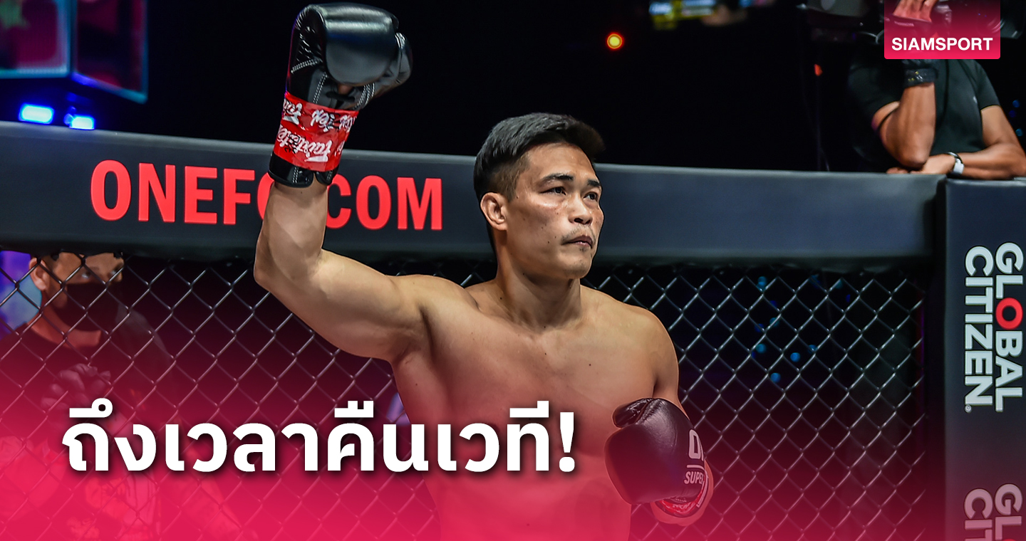 "เพชรทนง" เปิดใจหมดเปลือกหลังพ้นโทษแบนได้ฤกษ์คืนสังเวียนแล้ว