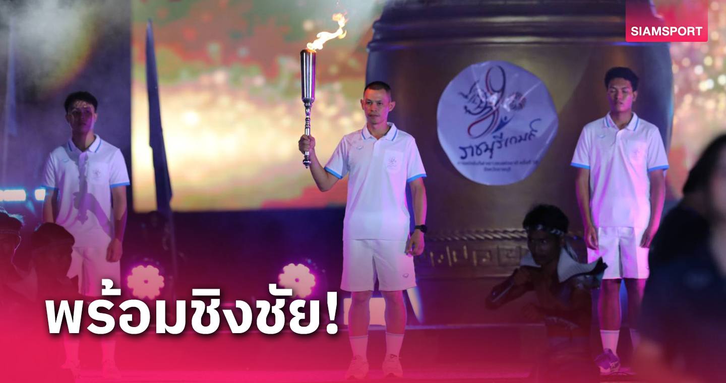 เปิดทางการกีฬาเยาวชนราชบุรีเกมส์  รมต."สุดาวรรณ" ปธ.เปิดงาน 