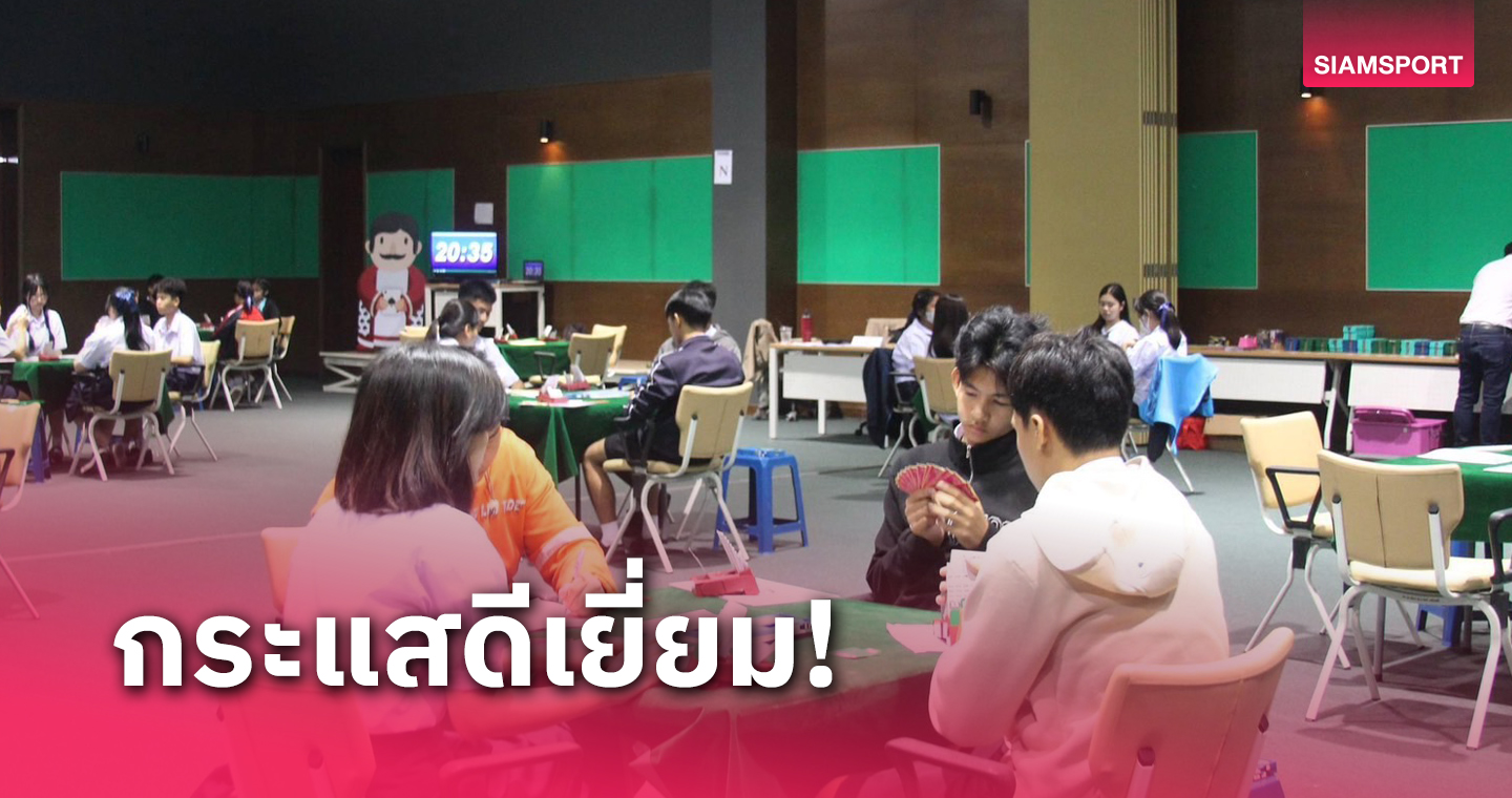 สมาคมกีฬาบริดจ์ปลื้มเยาวชนแห่ประชันกี๋นศึกประเทศไทย