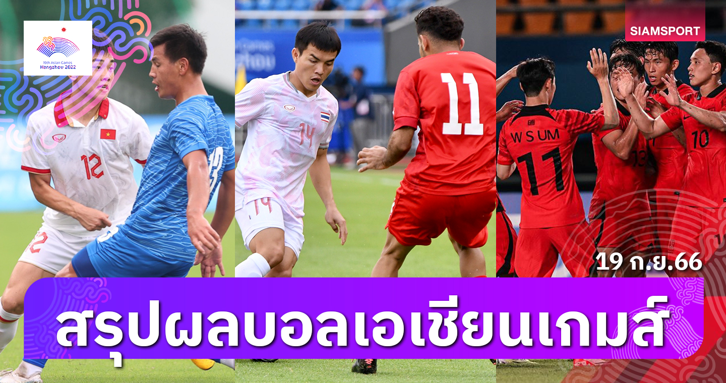 เกาหลีใต้รัว 9-0 ขู่ไทย, เวียดนามถล่มโชว์ สรุปผลฟุตบอลชาย เอเชียน เกมส์ วันที่ 19 ก.ย.66