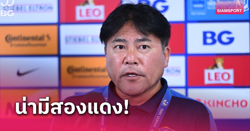 แบบนี้นักเตะเครียด!  "เทกุ" หัวเสียการตัดสินไม่ยุติธรรม ลั่นเจลีกชักศอกแดงสถานเดียว