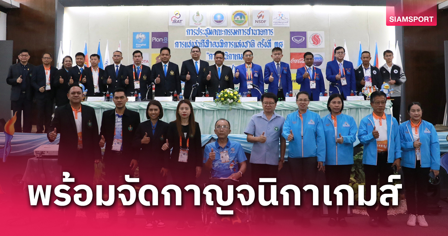 เมืองกาญจน์ประกาศความพร้อมกีฬาคนพิการแห่งชาติจัดพิธีเปิดยิ่งใหญ่8ก.ย.นี้ 