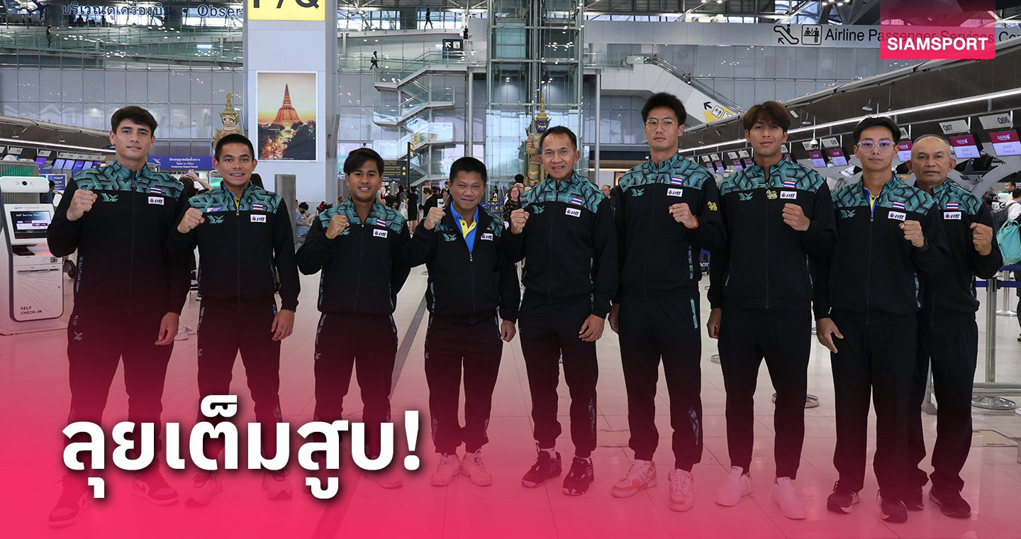 ทัพเดวิสคัพไทยลุยโบลิเวียพร้อมหวดรอบเพลย์ออฟ 3-4 ก.พ.นี้