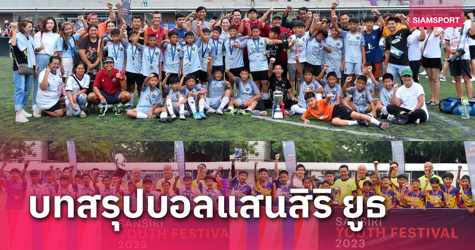 บางกะปิ ฟุตบอลคลับ ถล่ม SIX6 Academy 4-1 ครองแชมป์แสนสิริ ยูธ เฟสติวัล