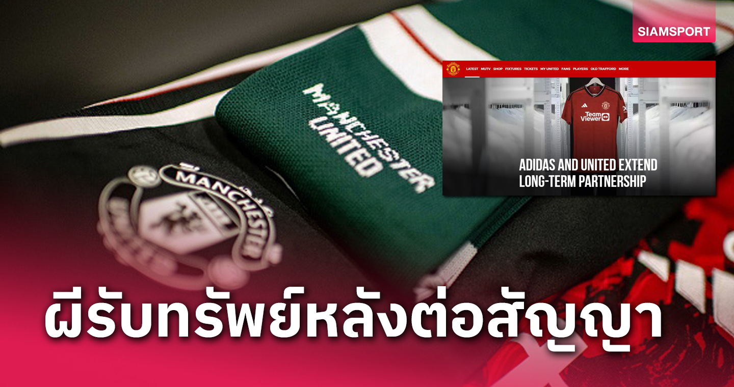 รับทรัพย์ก้อนโต!แมนยูประกาศต่อสัญญาอาดิดาสอีก10ปี