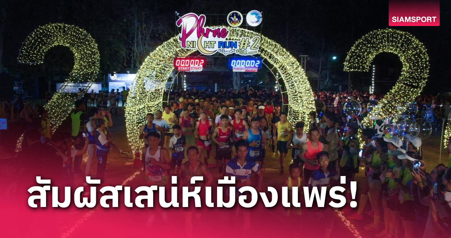  นักวิ่งนับพันร่วมกิจกรรมวิ่ง "Phrae Night Run 2024"สุดคึกคัก