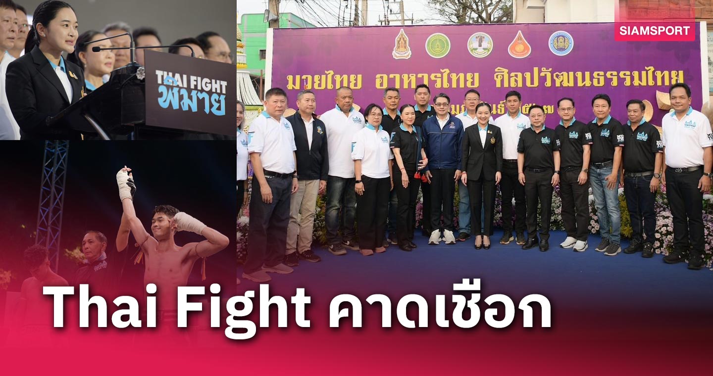 เปิดสุดยิ่งใหญ่! สุดาวรรณ หวังศุภกิจโกศล ประธานศึก มวยไทย Thai Fight คาดเชือก พิมาย ชิงถ้วยพระราชทาน