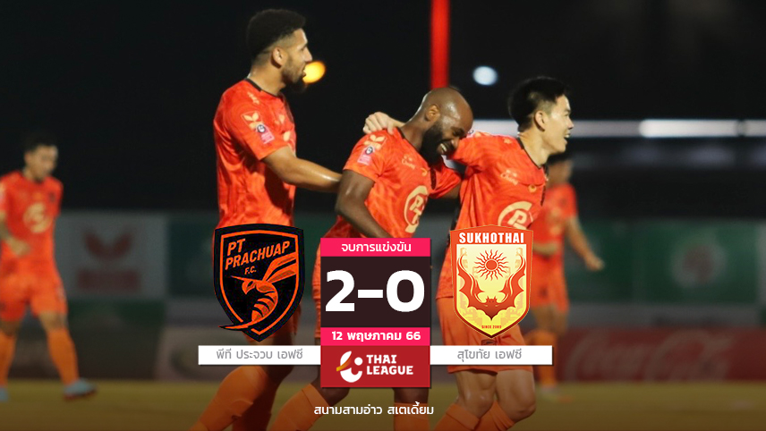 พีทีประจวบรอดตกชั้น เปิดรังทุบสุโขทัย