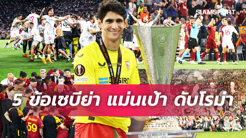 โทรฟี่ข้าใครอย่าแตะ,มูรินโญ่ ชวดสร้างประวัติศาสตร์ - 5 ข้อ เซบีย่า จองแชมป์ ยูโรปาลีก เฉือนชนะดวลลูกโทษ โรม่า
