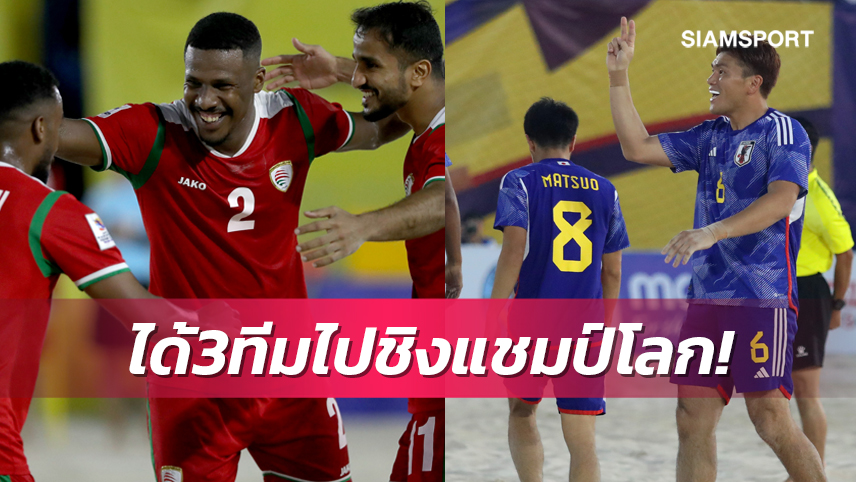 ญี่ปุ่นถล่มคูเวต8-0ทะลุตัดเชือกพร้อมคว้าตั๋วลุยศึกชายหาดโลก