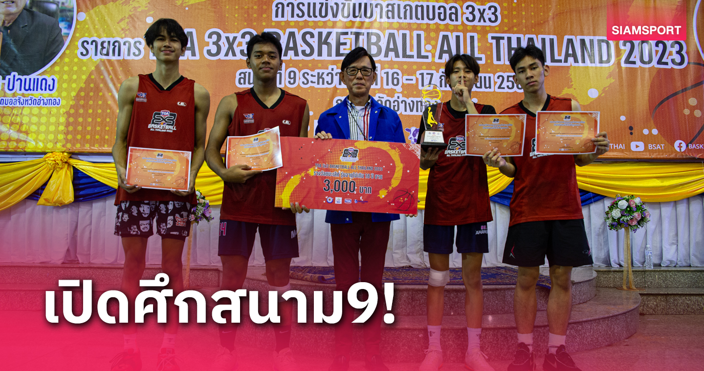 สุดคึกคัก 212 ทีมร่วมบู๊บาส 3x3 ทีโอเอที่อ่างทอง