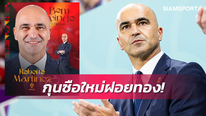 ทางการ! โปรตุเกสตั้งมาร์ติเนซเป็นกุนซือคนใหม่-เซ็นยาวถึงบอลโลก2026