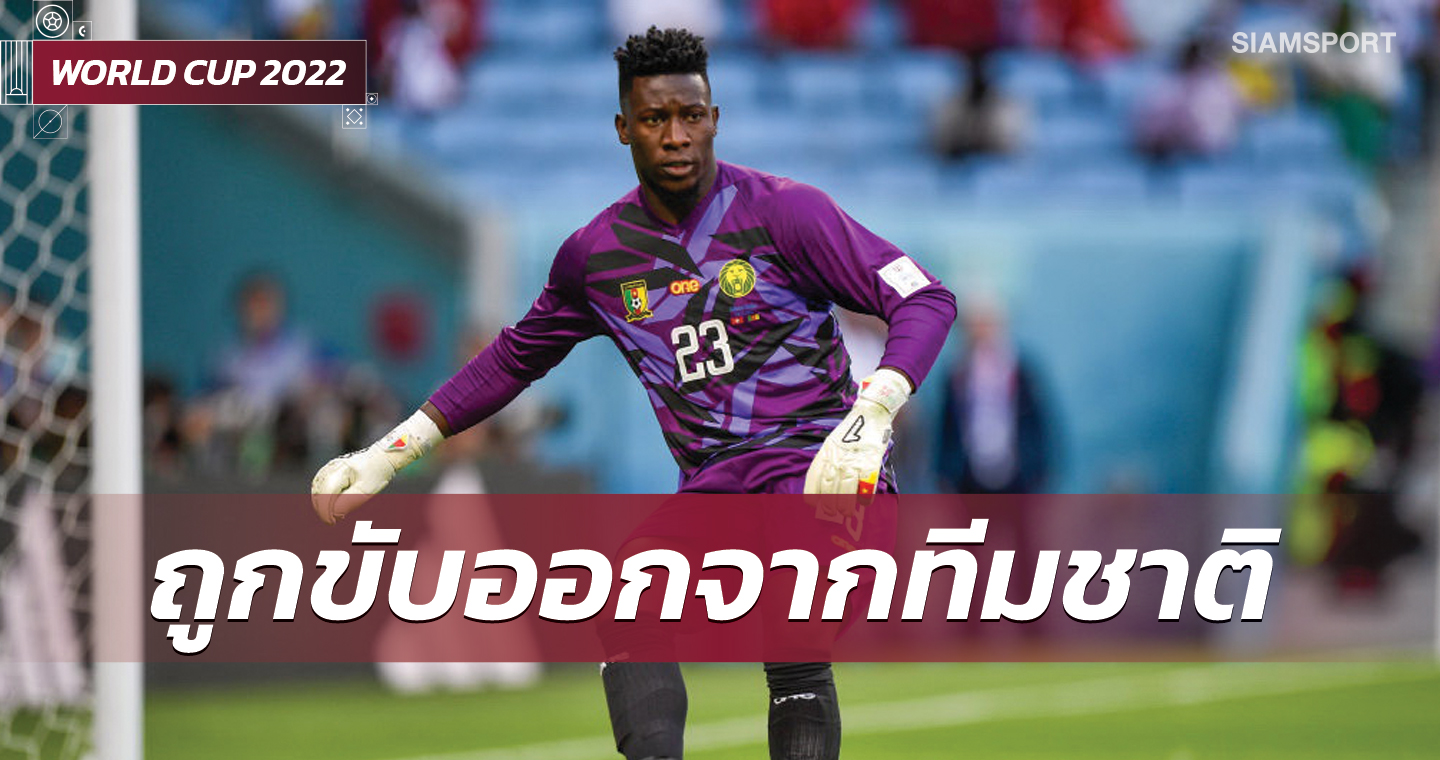 โอนาน่า กลับบ้านแล้ว!เผยสาเหตุนายทวาร แคมเมอรูน บอกลาบอลโลก