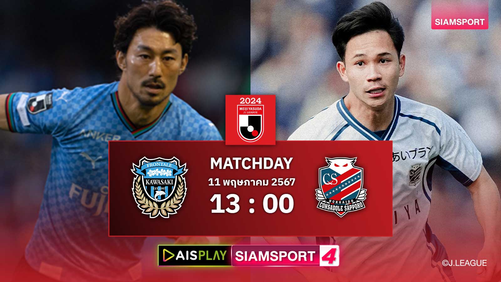 สุภโชคตัวจริง! ชมสดที่นี่ AIS PLAY ช่อง Siamsport 4 ถ่ายทอดสดเจลีก ฟรอนตาเล่ พบ ซัปโปโร