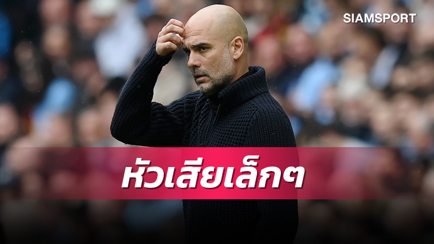 มีเคือง กุนโดกัน! เป๊ป ชี้ แมนซิตี้ ควรยำ ลีดส์ 3-0