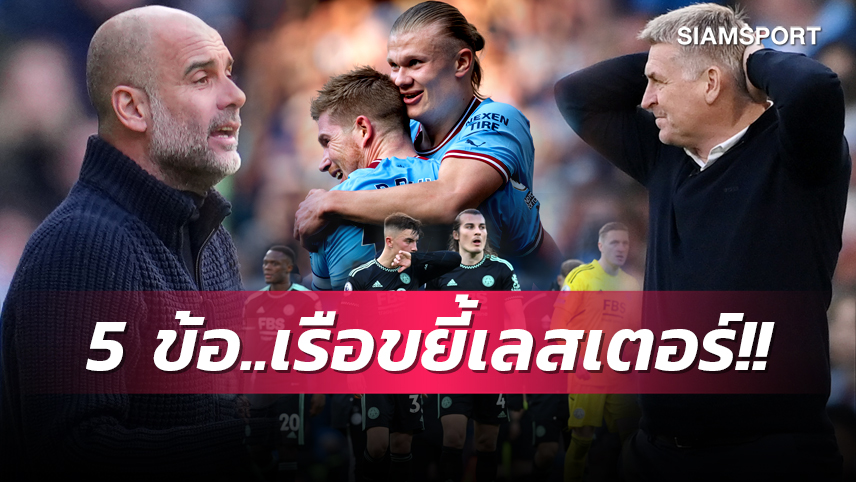 ฮาลันด์ โหดต่อไม่รอใคร,ปืนใหญ่ส่อเจอฮีทสโตรกเล่นงาน! 5 ข้อ แมนซิตี้ ขยี้ เลสเตอร์ เบาะๆ