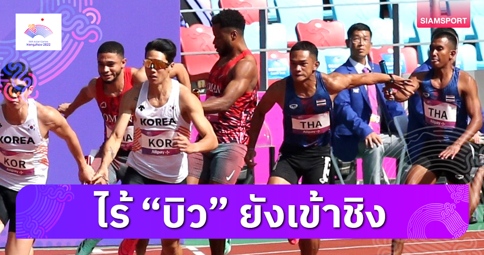 ส่งไม้สะดุด! วิ่ง 4x100 ไทยทะยานชิง 3 ต.ค.นี้ เผยเหตุไร้ชื่อ"บิว ภูริพล" รอบคัดเลือก