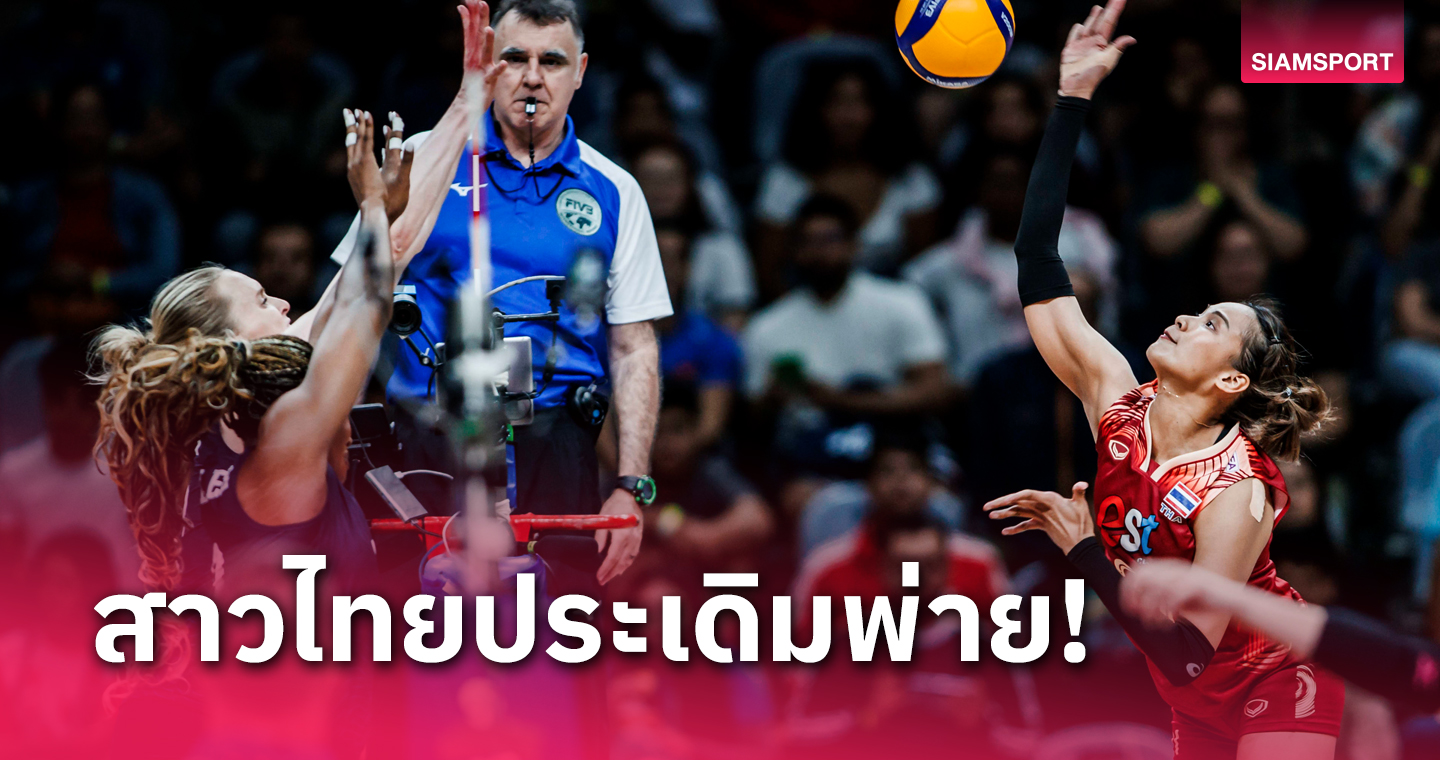 สู้จนได้เซต! ผล วอลเลย์บอลหญิงไทย ประเดิมพ่าย สหรัฐอเมริกา ศึก เนชั่นส์ ลีก 2024