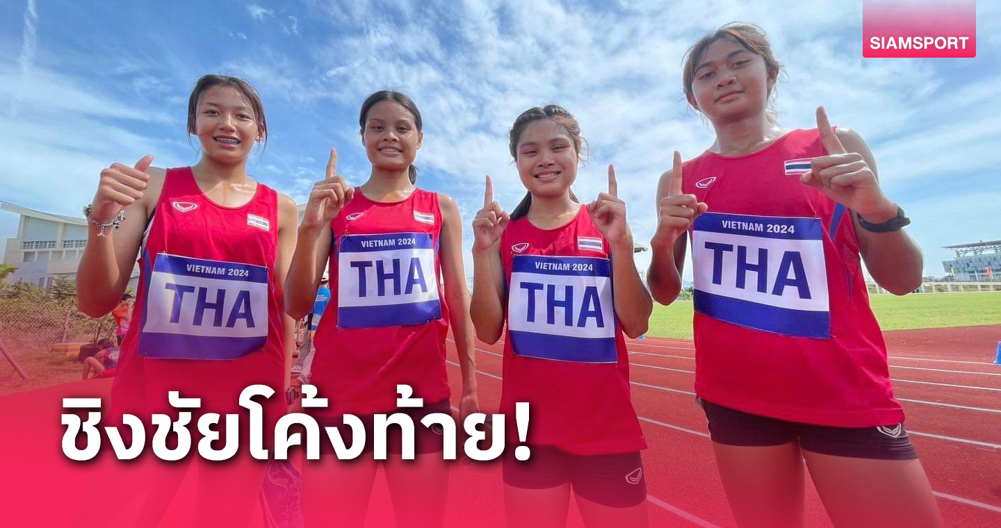 กรีฑาเข้าเป้าคว้า 8 ทองอาเซียนสคูล วิ่งผลัด 4x400 ม.ชาย-หญิงแชมป์ส่งท้าย  