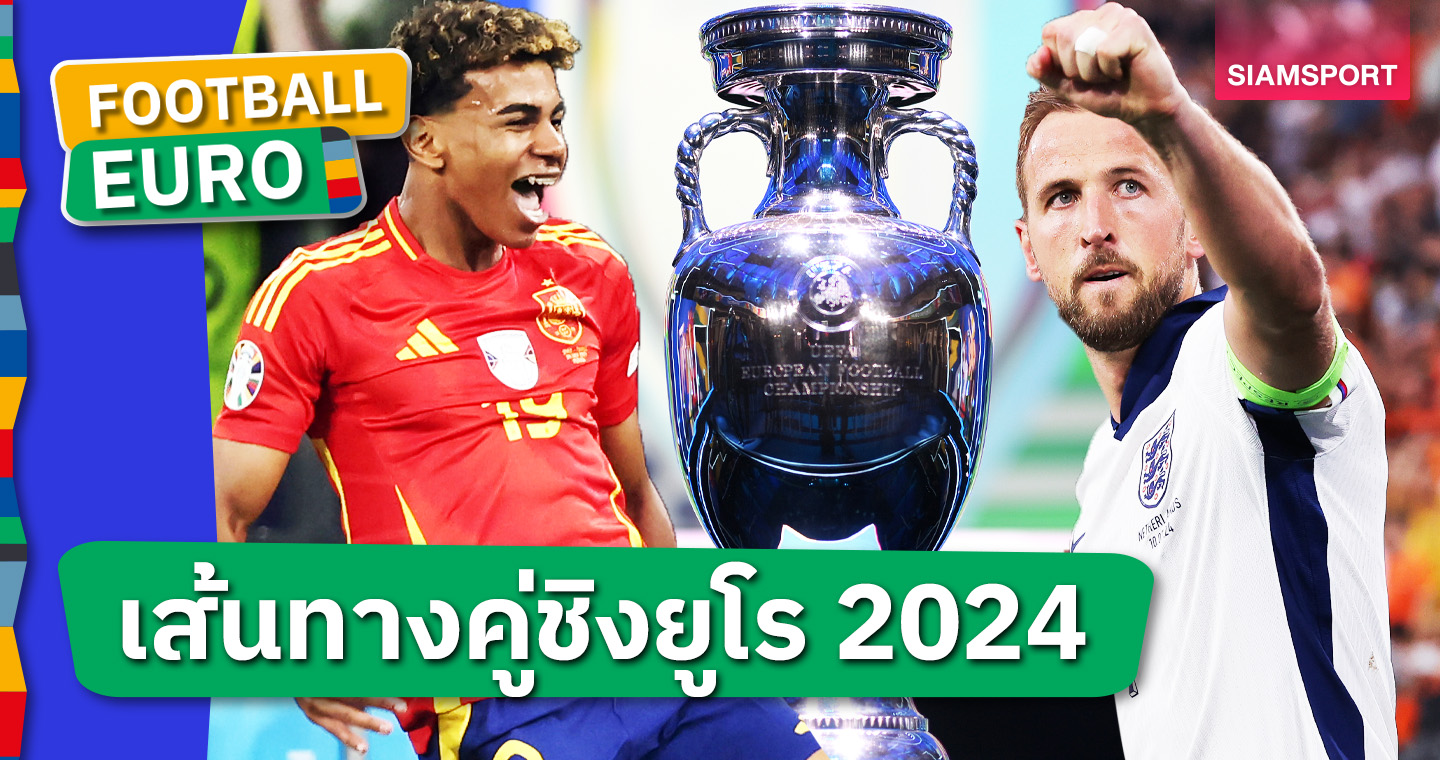 คู่ชิงที่คู่ควร! เปิดเส้นทางสู่รอบไฟนอลส์ ยูโร 2024 "สเปน พบ อังกฤษ"