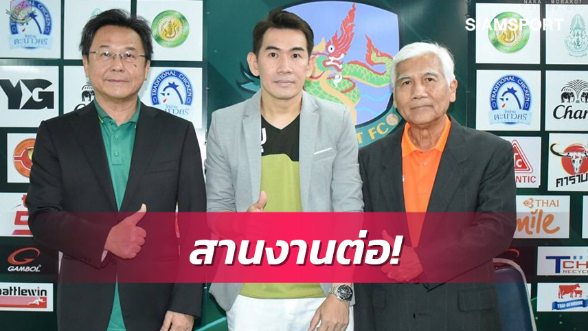 เกษตรศาสตร์เซ็นต่อสัญญา"โค้ชจุ่น"คุมทัพต่อซีซั่นหน้า