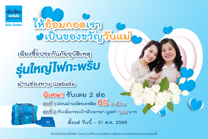 “เมืองไทยประกันภัย” มอบโปรฯพิเศษ “ให้อ้อมกอดของเรา เป็นของขวัญวันแม่”