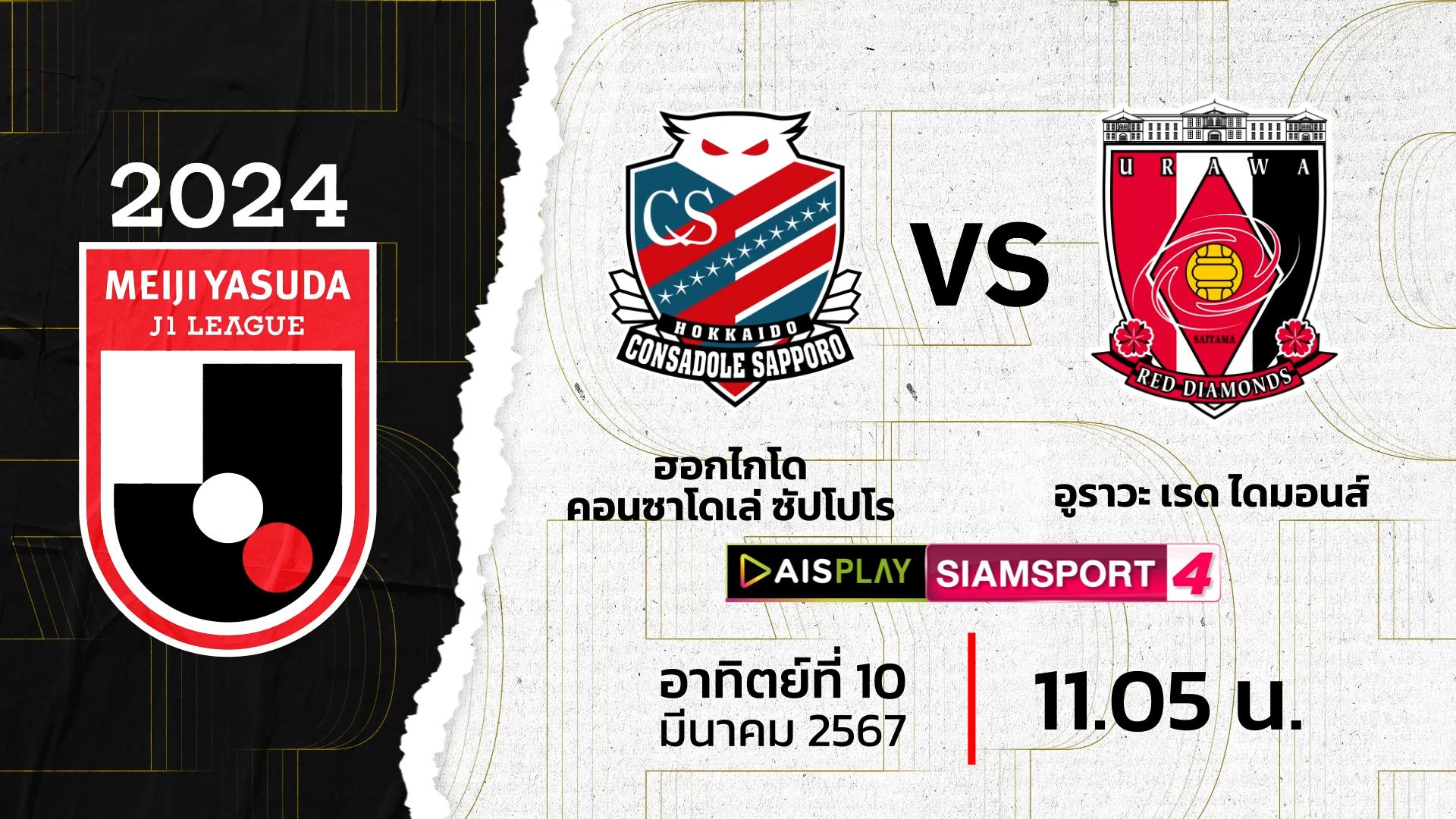 สุภโชค ตัวจริง! ชมสดที่นี่ AIS PLAY ช่อง Siamsport 4 ถ่ายทอดสดเจลีก ซัปโปโร  พบ อุราวะ