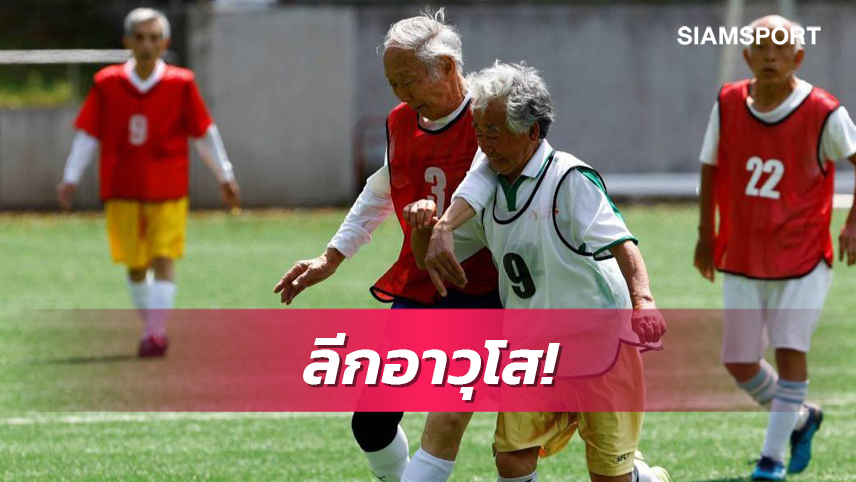 สื่อนอกอึ้ง! ญี่ปุ่นจัดลีกอายุ 80+