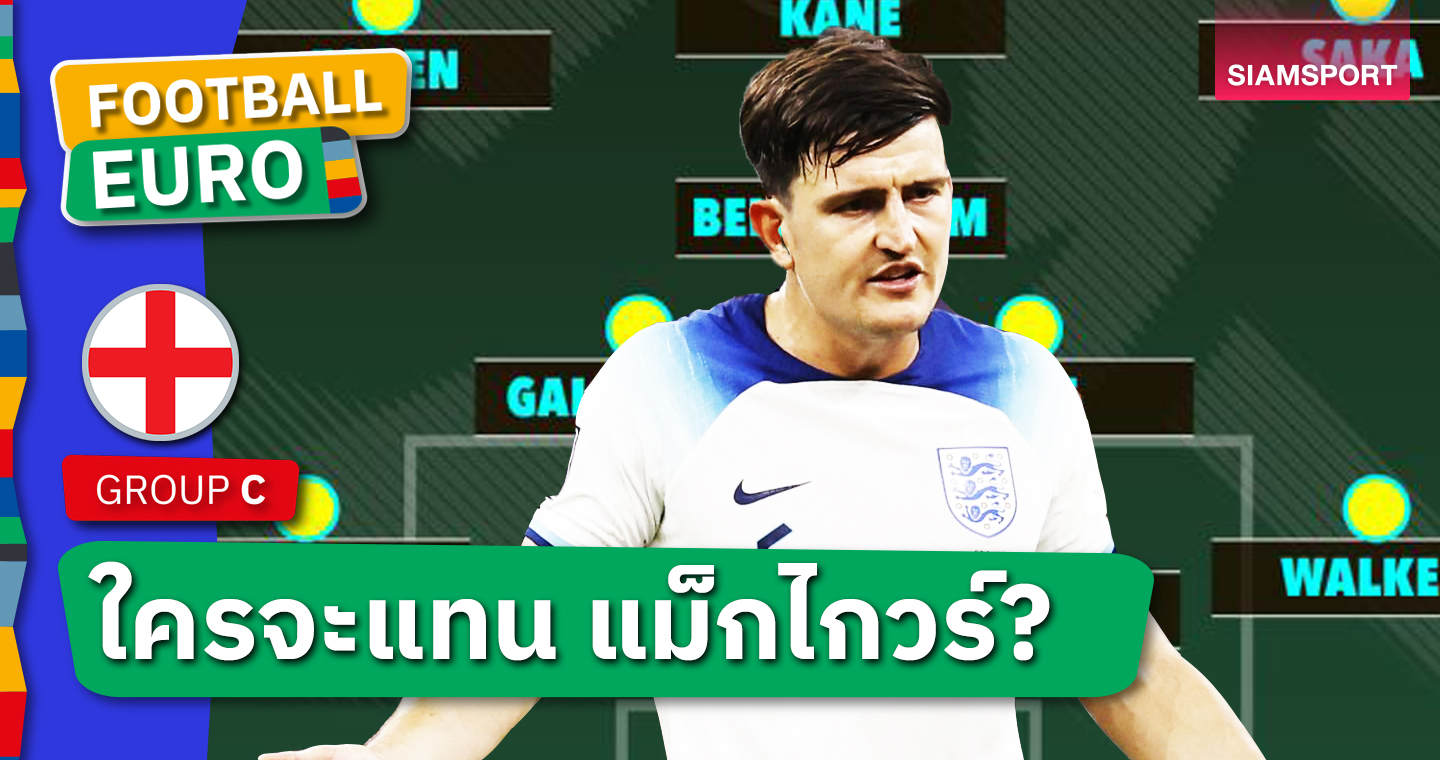 ถึงแชมป์ไหม?ส่อง3ไลน์อัพทีมชาติอังกฤษ บู๊ ยูโร 2024 (ชมผัง)