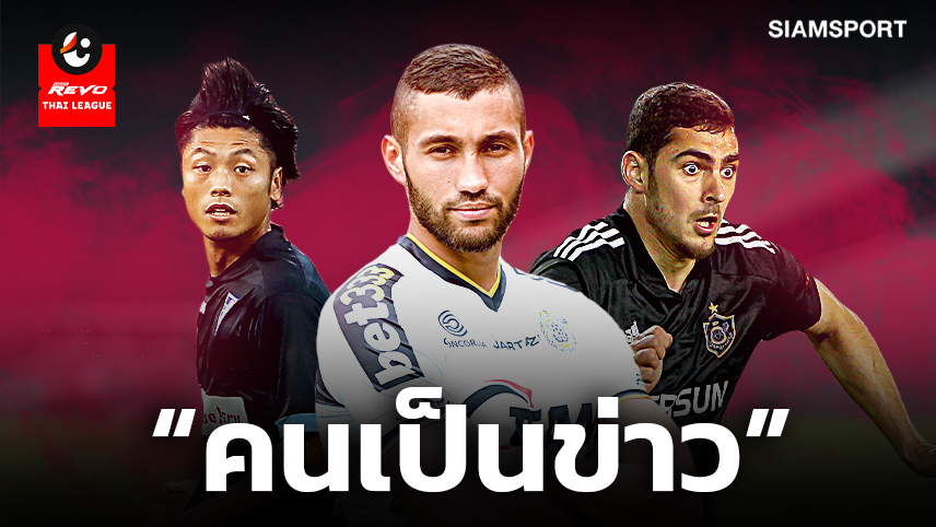 รวมพลแข้งต่างชาติที่เป็นข่าวกับทีมไทยลีก!