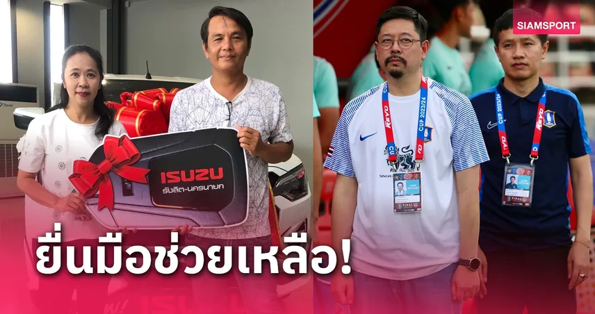  บีจี ปทุม มอบรถคันใหม่ให้แฟนบอล เยียวยาเหตุพลุแฟลร์ตกใส่รถไฟไหม้