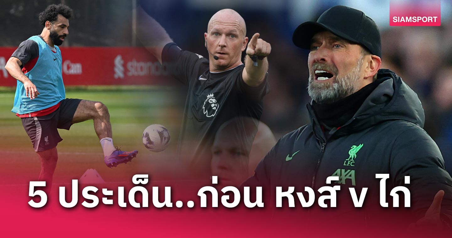 ลิเวอร์พูล พบ สเปอร์ส! 5 ประเด็นน่าสนใจจากการให้สัมภาษณ์ของ เจอร์เก้น คล็อปป์ 