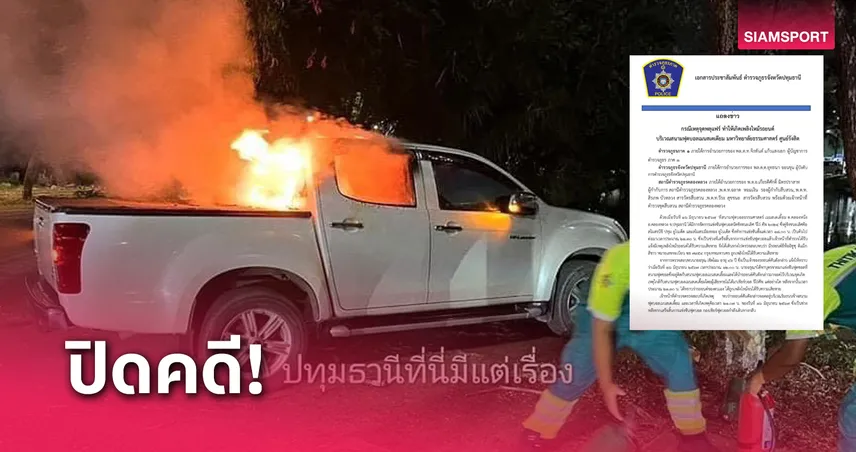 ตำรวจแถลงคดีพลุไหม้รถ แฟน บีจี ปทุมฯ มอบตัว-สารภาพทำเอง